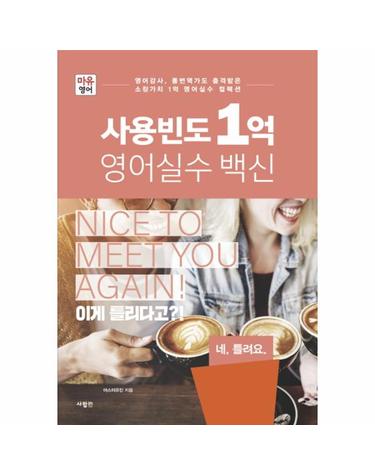 마유영어 사용빈도 1억 영어실수 백신 - 영어강사, 통번역가도 충격받은 소장가치 1억 영어실수 컬렉션