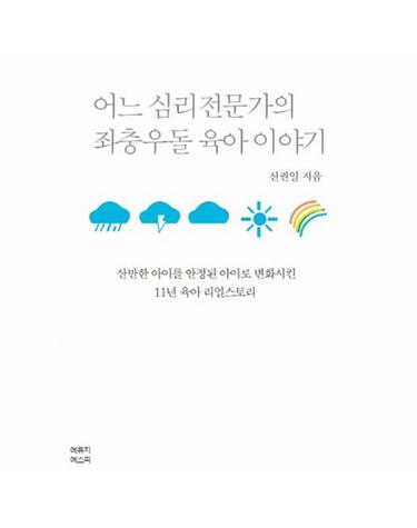 어느 심리전문가의 좌충우돌 육아이야기 산만한 아이를 안정된 아이로 변화시킨 11년 육아 리얼스토리