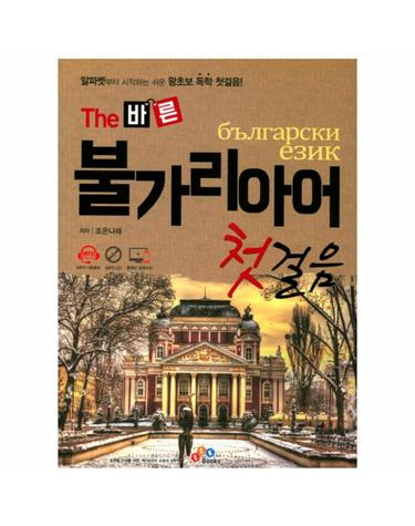 The 바른 불가리아어 첫걸음