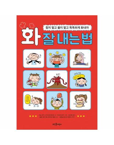화 잘 내는 법 참지 말고 울지 말고 똑똑하게 화내자
