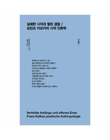 주제들. 2- 실패한 시작과 열린 결말 / 프란츠 카프카의 시적 인류학