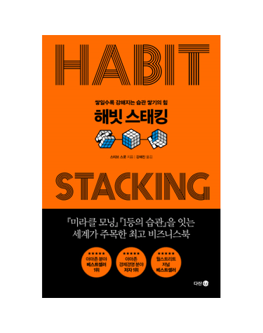 해빗 스태킹 쌓일수록 강해지는 습관 쌓기의 힘