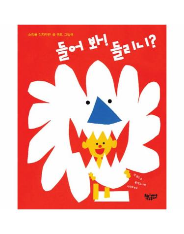 들어 봐! 들리니? - 소리를 디자인한 폴 랜드 그림책 (양장)