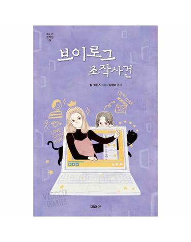 브이로그 조작사건