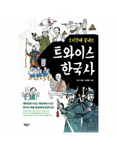 2시간에 끝내는 트와이스 한국사