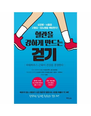 혈관을 강하게 만드는 걷기 파워하우스 근육이 건강을 결정한다  심장병 뇌졸중 고혈압 당뇨병을 예방한다!