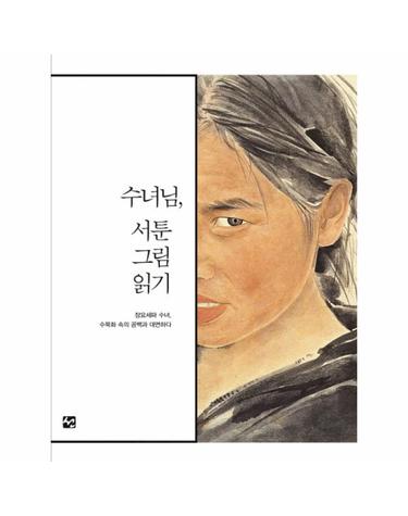 수녀님, 서툰그림읽기 장요세파 수녀, 수묵화 속의 공백과 대면하다