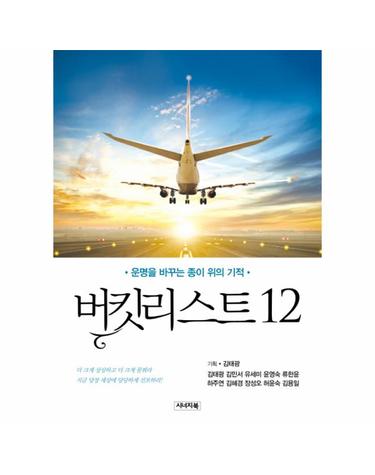 버킷리스트12 운명을 바꾸는 종이 위의 기적