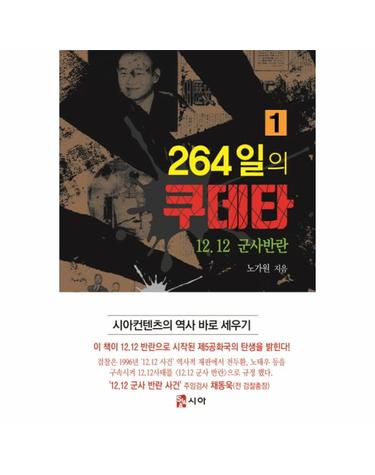 264일의 쿠데타. 1 12.12 군사반란