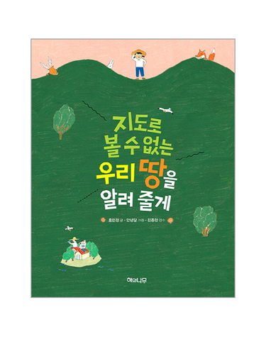 지도로 볼 수 없는 우리 땅을 알려 줄게