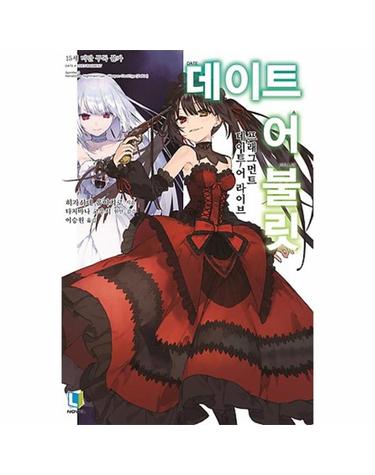 데이트 어 불릿. 1 데이트 어 라이브 프래그먼트