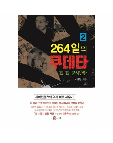 264일의 쿠데타. 2 12.12 군사반란