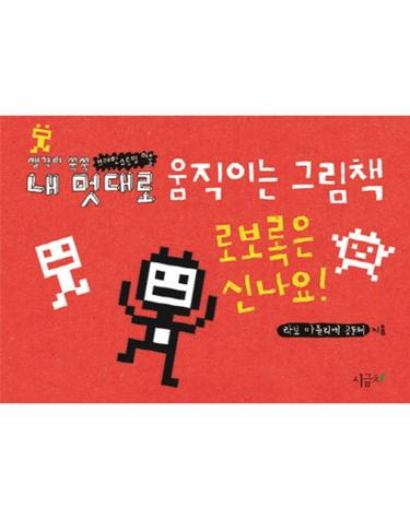 내 멋대로 움직이는 그림책- 로보록은 신나요! 생각이 쑥쑥 브레인스토밍 미술