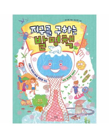 지구를 구하는 발명책 기발한 아이디어로 희망을 주는 착한 발명품 이야기