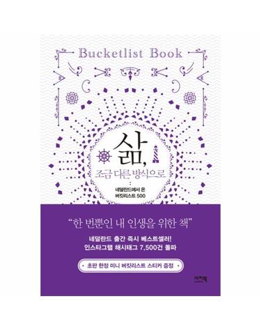 삶, 조금 다른 방식으로 네덜란드에서 온 버킷리스트 500
