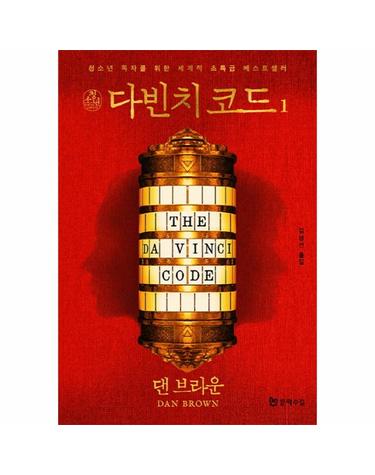청소년 다빈치 코드. 1