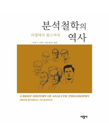 분석철학의 역사 러셀에서 롤스까지