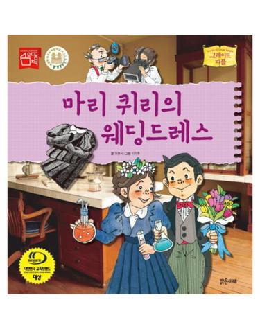 마리 퀴리의 웨딩드레스