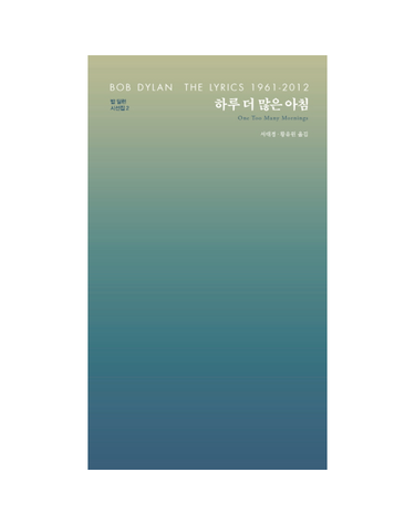 하루 더 많은 아침 - 밥 딜런 시선집 2