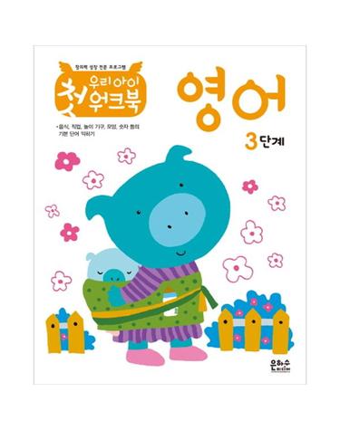 우리 아이 첫 워크북 영어 3단계