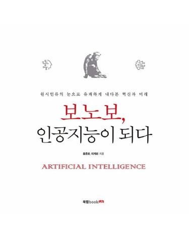 보노보, 인공지능이 되다 원시인류의 눈으로 유쾌하게 내다본 혁신과 미래