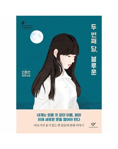 두 번째 달, 블루문 - 창비청소년문학 81