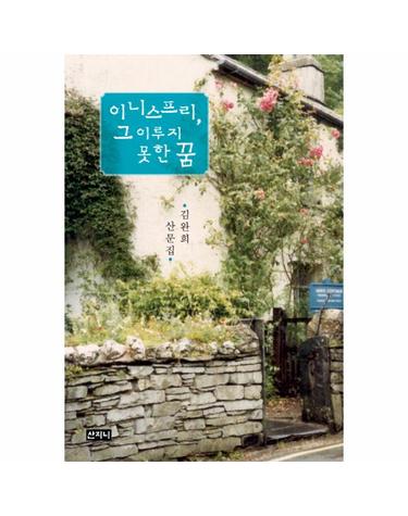 이니스프리, 그 이루지 못한 꿈 김완희 산문집