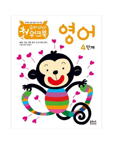 우리 아이 첫 워크북 영어 4단계