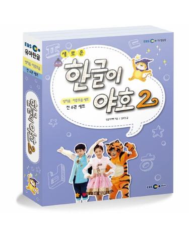 새로운 한글이 야호2 쌍자음, 이중모음 세트