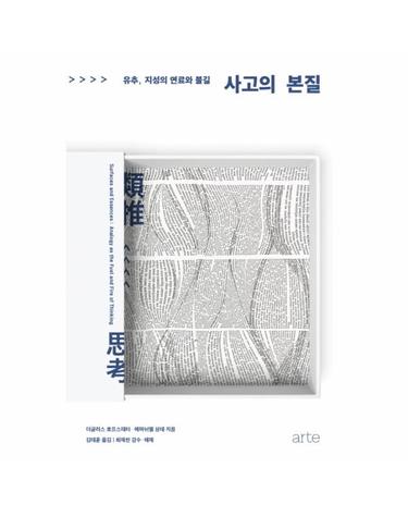 사고의 본질 유추, 지성의 연료와 불길