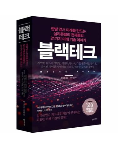 블랙테크 한발 앞서 미래를 만드는 실리콘 밸리 천재들의 21가지 미래 기술 이야기