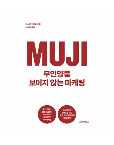 무인양품 보이지 않는 마케팅
