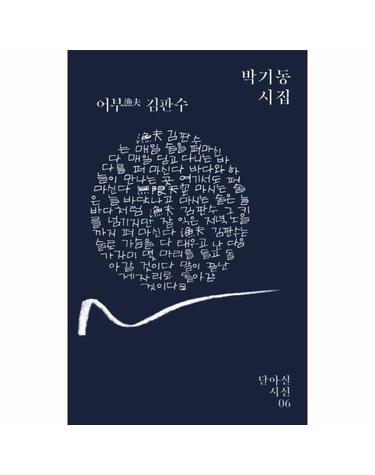 어부 김판수 박기동 시집
