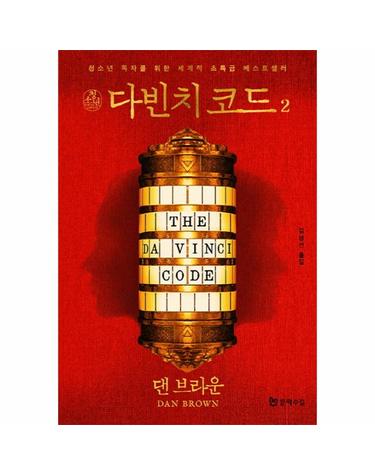 청소년 다빈치 코드. 2