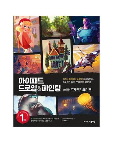 아이패드 드로잉 & 페인팅 with 프로크리에이트 - 디즈니, 블리자드, 넷플릭스에서 활약하는 프로 작가 8명의 기법을