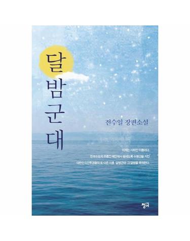 달밤군대