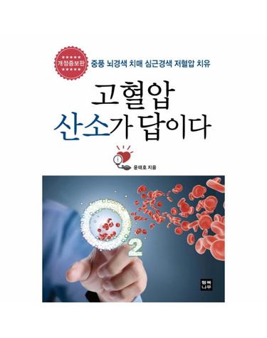 고혈압 산소가 답이다 중풍 뇌경색 치매 심근경색 저혈압 치유