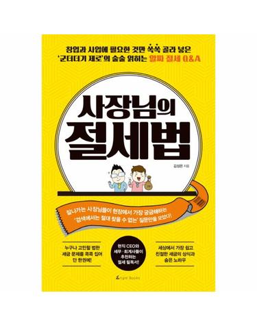사장님의 절세법 창업과 사업에 필요한 것만 쏙쏙 골라 넣은  ‘군더더기 제로’의 술술 읽히는 알짜 절세 Q&A