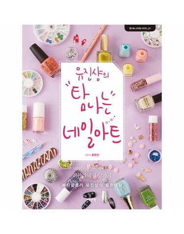 유진샹의 탐나는 네일아트 5분 터치로 손이 예뻐지는 러블리 네일 67가지  뷰티블로거 유진샹의 셀프네일