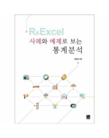 R & Excel 사례와 예제로 보는 통계분석