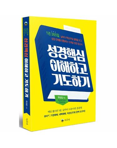 성경핵심 이해하고 기도하기 큐티, 가정예배, 새벽예배, 직장신우회 도우미!