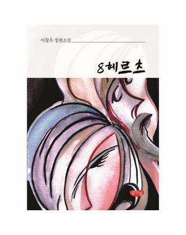 8헤르츠 이창우 장편소설