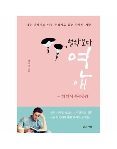 철학보다 연애 더 많이 사랑하라