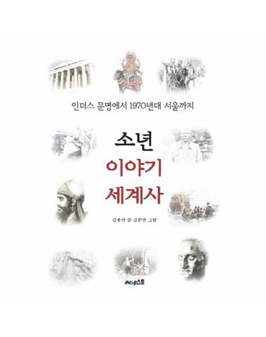 소년 이야기 세계사 인더스 문명에서 1970년대 서울까지