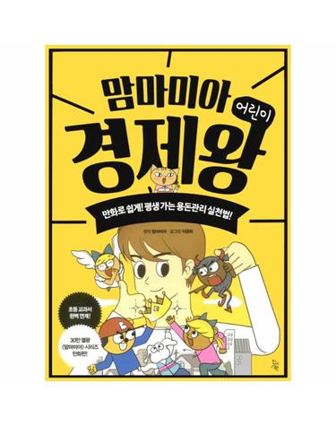 맘마미아 어린이 경제왕 만화로 쉽게! 평생 가는 용돈관리 실천법!