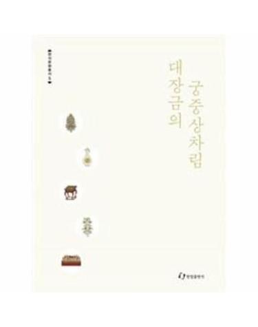 대장금의 궁중상차림