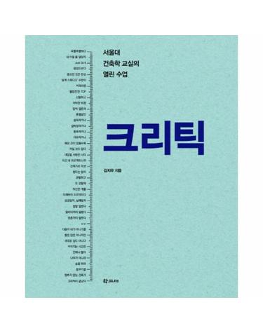 크리틱