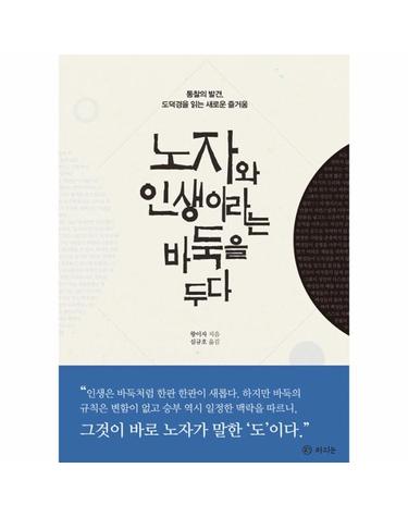 노자와 인생이라는 바둑을 두다