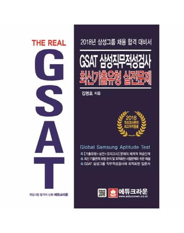 The Real GSAT 삼성직무적성검사 최신기출유형 실전문제(2018) 삼성그룹 채용 합격 대비서