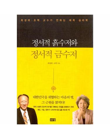 정서적 흙수저와 정서적 금수저 - 최성애·조벽 교수가 전하는 애착 심리학